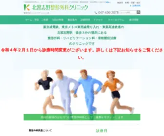 Kitanara-Seikei.com(船橋市東葉高速鉄道の整形外科) Screenshot