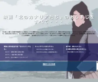 Kitanocanaria.jp(吉永小百合が主演で、北海道を舞台にしたヒューマンサスペンス「北) Screenshot