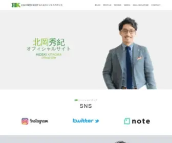 Kitaokahideki.com(北岡秀紀オフィシャルサイト) Screenshot