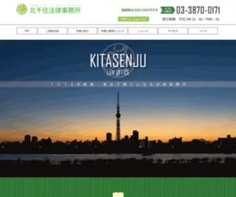 Kitasenju-Law.com(北千住法律事務所) Screenshot