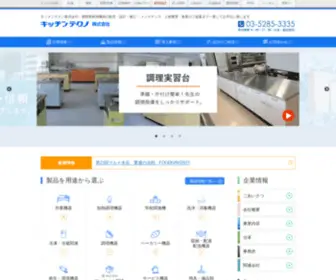 Kitchen-T.co.jp(厨房機器販売・設計・施工をトータルサポートするキッチンテクノ) Screenshot