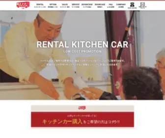 Kitchencar-Rental.jp(キッチンカー) Screenshot