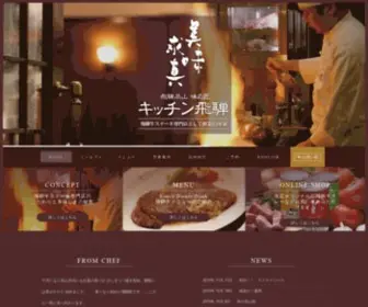 Kitchenhida.com(飛騨牛ステーキ専門店キッチン飛騨では50年) Screenshot