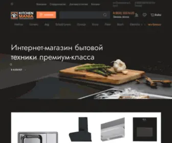 Kitchenmania.ru(Бытовая техника премиум класса в Москве) Screenshot