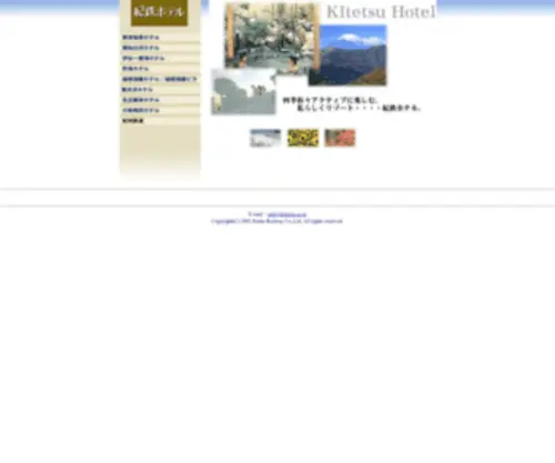 Kitetsu-Hotel.jp(紀州ホテルグループ　トップページ) Screenshot