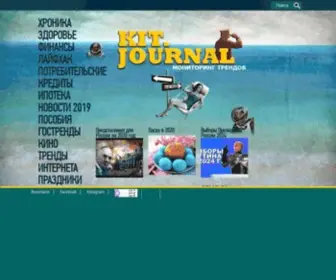 Kitjournal.ru(Трендыи 2020 годов) Screenshot