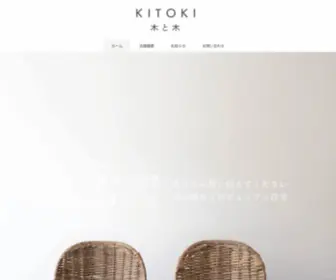 Kitoki.co.jp(お家とお庭の専門店) Screenshot