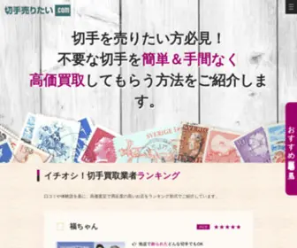 Kitteuritai.com(切手買取) Screenshot