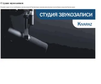 Kivaraz.com(Студия звукозаписи) Screenshot