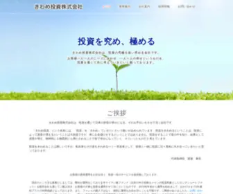 Kiwameinvestment.com(きわめ投資株式会社) Screenshot