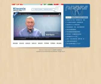 Kiwanis.org.tw(國際同濟會台灣總會) Screenshot