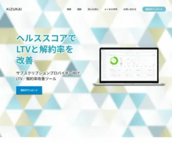 Kizukai.com(顧客体験管理が収益につながる次世代型cxmツール「kizukai（キヅカイ）」) Screenshot