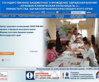 KKB2-Kuban.ru(Краевая клиническая больница №2 гор) Screenshot