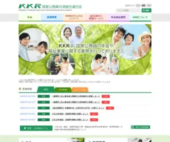 KKR.or.jp(国家公務員共済組合連合会（KKR）) Screenshot