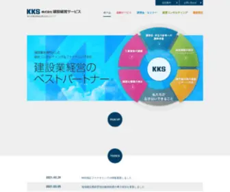 KKS-21.com(建設業を専門とした総合コンサルティング会社「建設経営サービス」) Screenshot