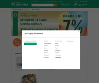 Klassika-Apteka.ru(Интернет аптека Челябинска) Screenshot