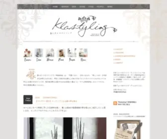 Klastyling.com(窪田千紘とフォトスタイリングトップメンバーがお届けする暮らしのwebマガジン 「Klastyling」　) Screenshot