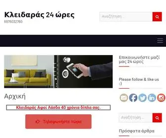 Kleidaras-Kleidaras.gr(Κλειδαράς) Screenshot
