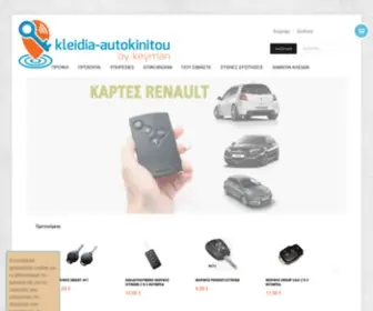 Kleidia-Autokinitou.gr(Κλειδιά immobilizer αυτοκινήτων) Screenshot