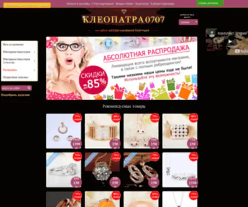 Kleopatra0707.com(Роскошная бижутерия) Screenshot