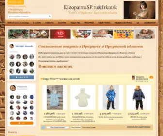 Kleopatrrasp.ru(Совместные покупки Иркутск и Иркутская область ☆Твой маленький секрет экономии☆Работаем так же с покупателями по всей России) Screenshot