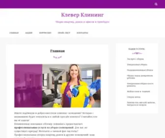 Klever56.ru(Ищете надёжную и добросовестную клининг) Screenshot