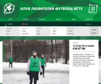 KLF-Bgtu.ru(Клуб любителей футбола БГТУ) Screenshot