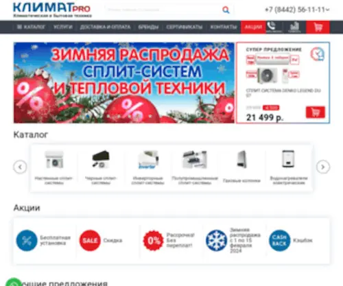 Klimatpro.com(Компания Климат Про предлагает большой выбор) Screenshot