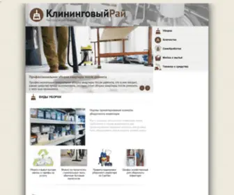 Kliningovyj-Raj.ru(Клининговый Рай) Screenshot