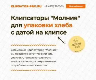 Klipsator-Pro.ru(Продажа клипсаторов для упаковки хлеба) Screenshot