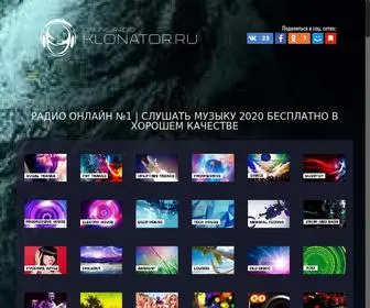 Klonator.ru(РАДИО) Screenshot