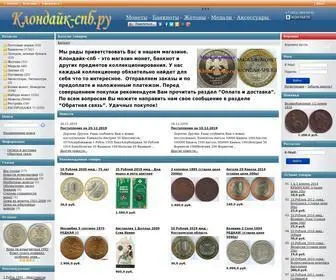Klondaik-SPB.ru(Магазин монет) Screenshot