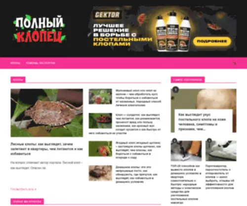 Klopec.ru(◉ Клопы постельные) Screenshot