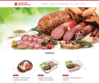 KM-Meat.ru(Кировский Мясокомбинат) Screenshot
