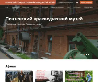 KM-Penza.ru(Пензенский государственный краеведческий музей) Screenshot