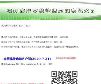 KmABC.com(深圳市昆商易糖供应链有限公司交易软件下载页面) Screenshot