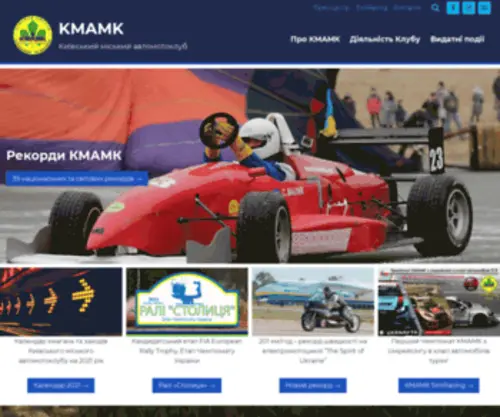 Kmamk.com(Київський міський автомотоклуб) Screenshot