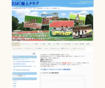 KMC-Athlete.com(陸上クラブ) Screenshot