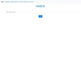 KMcha.com(KM查询) Screenshot