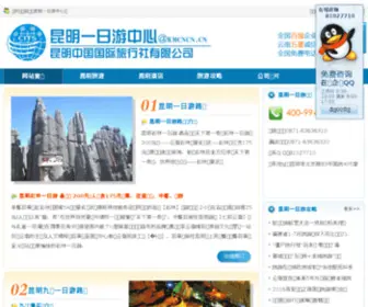 KMCNCN.cn(昆明一日游) Screenshot