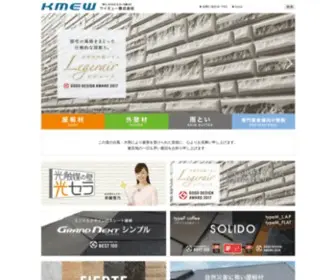 Kmew.co.jp(KMEW（ケイミュー）は、屋根材・外壁材（サイディング）) Screenshot