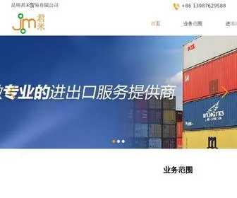 Kmjunmi.com(昆明君米贸易有限公司) Screenshot