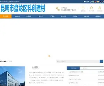 KMKCJC.com(昆明市盘龙区科创建材) Screenshot