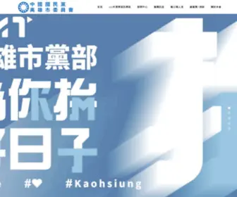 KMTKS.org.tw(中國國民黨高雄市委員會) Screenshot