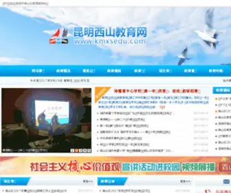 KMxsedu.com(昆明市西山区教育局) Screenshot