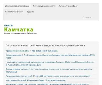 Knigakamchatka.ru(Книга Камчатка) Screenshot