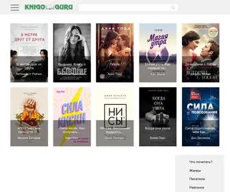 Knigoguru.net(Онлайн библиотека книг KNIGOGURU) Screenshot