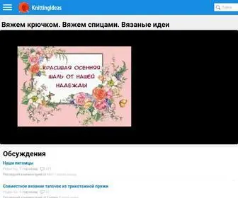 Knittingideas.ru(Вязаные) Screenshot