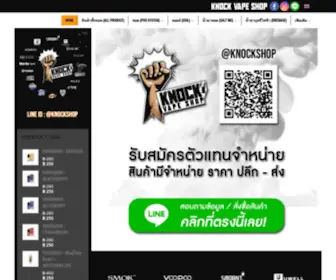 Knockvape.com(ร้านขายส่งบุหรี่ไฟฟ้า พอต คอยล์ น้ำยา ครบจบที่เดียว) Screenshot