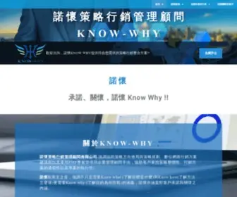 Know-WHY.com.tw(KNOW-WHY 諾懷 數位網路策略行銷管理顧問公司) Screenshot